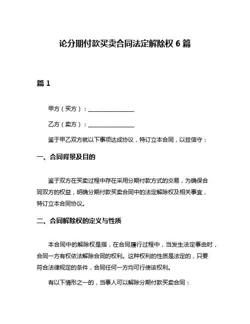 论分期付款买卖合同法定解除权6篇