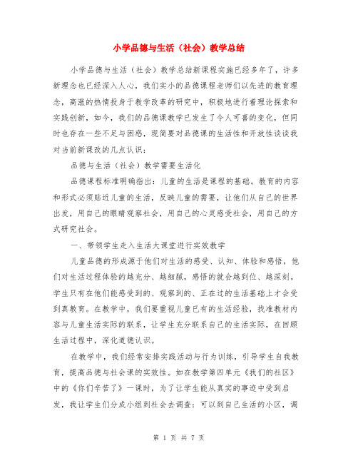 小学品德与生活(社会)教学总结