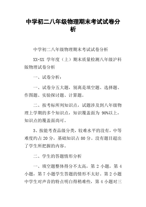 中学初二八年级物理期末考试试卷分析