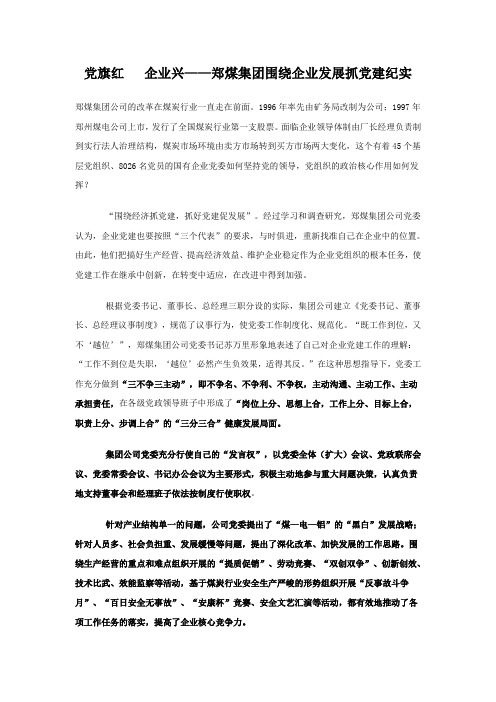 党旗红企业兴郑煤集团围绕企业发展抓党建纪实