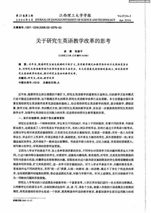 关于研究生英语教学改革的思考