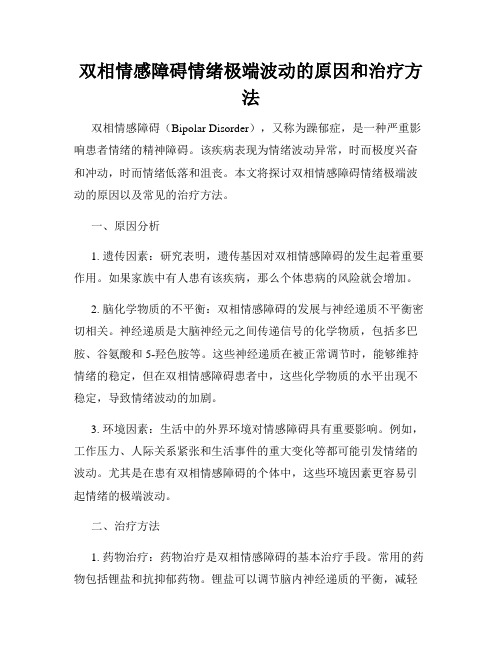 双相情感障碍情绪极端波动的原因和治疗方法