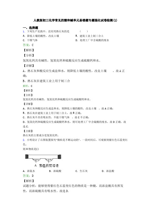 人教版初三化学常见的酸和碱单元易错题专题强化试卷检测(1)