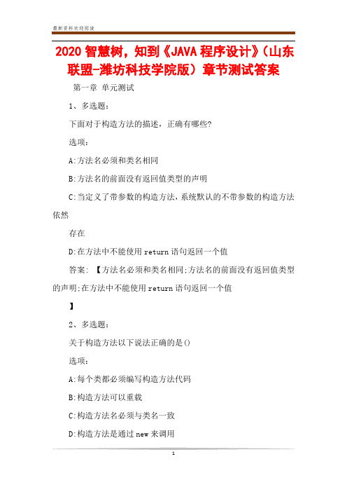 2020智慧树,知到《JAVA程序设计》(山东联盟-潍坊科技学院版)章节测试答案