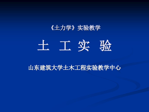 土力学实验教学课件(6个常规试验)