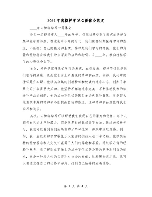 2024年向榜样学习心得体会范文(2篇)