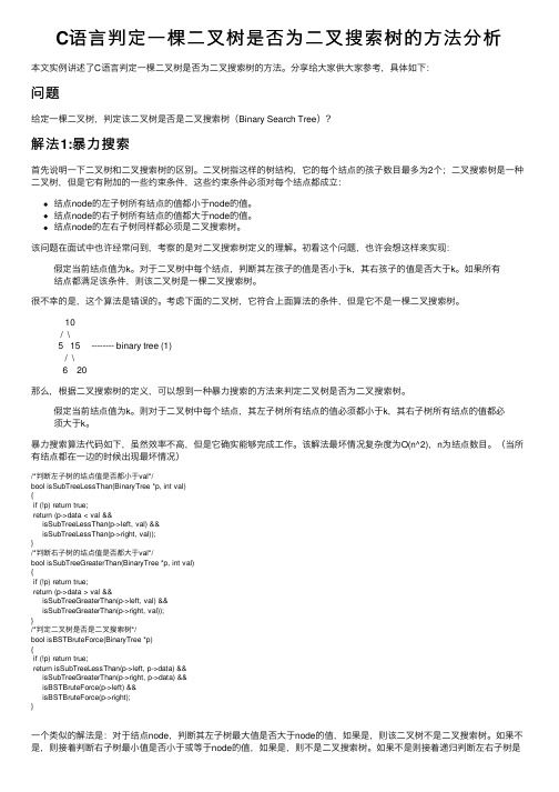 C语言判定一棵二叉树是否为二叉搜索树的方法分析