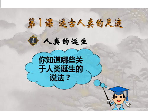 远古人类的足迹PPT课件5 岳麓版优秀课件