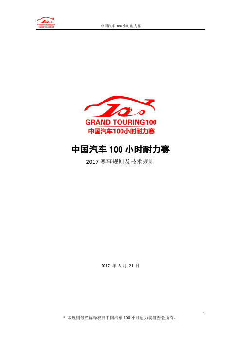 中国汽车100小时耐力赛-赛事规则