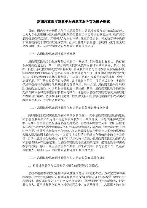 高职思政课实践教学与志愿者服务有效融合研究