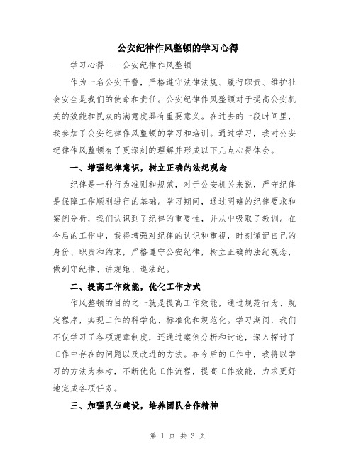 公安纪律作风整顿的学习心得