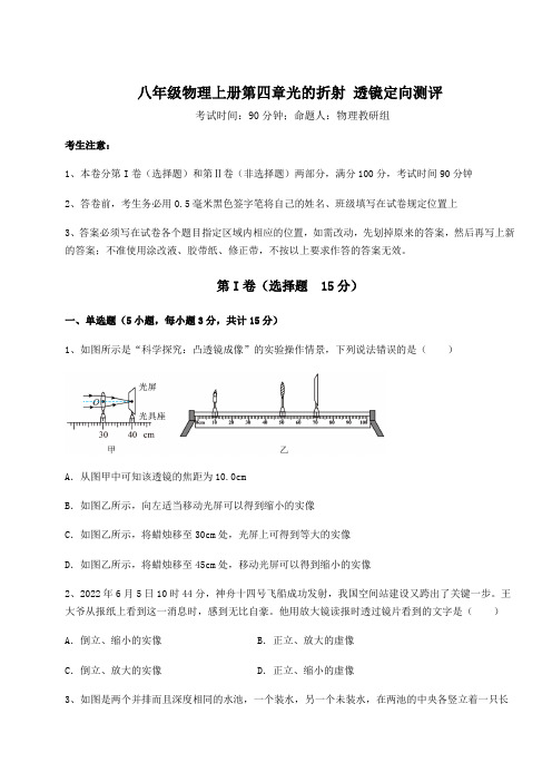 综合解析苏科版八年级物理上册第四章光的折射 透镜定向测评练习题(含答案详解)