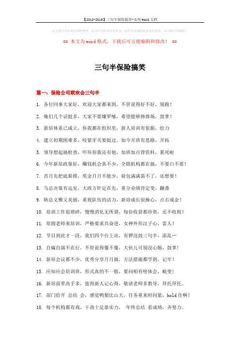 【2018-2019】三句半保险搞笑-实用word文档 (9页)