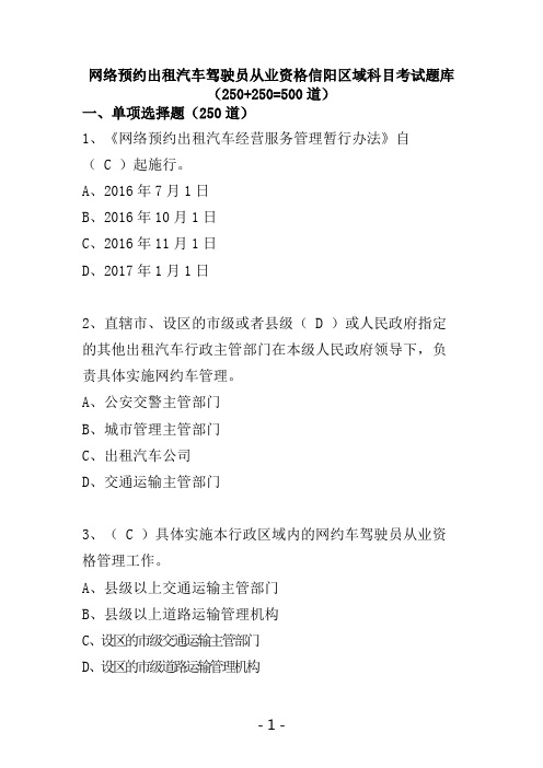 网络预约出租汽车驾驶员从业资格信阳区域科目考试题库