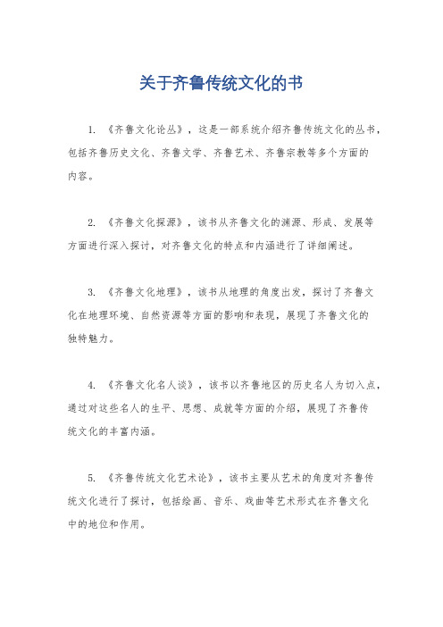 关于齐鲁传统文化的书