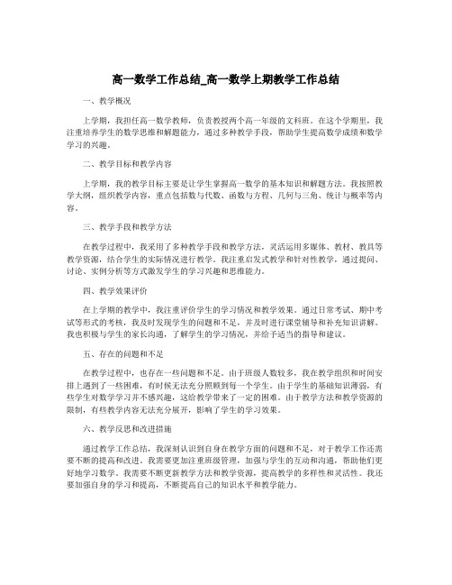 高一数学工作总结_高一数学上期教学工作总结