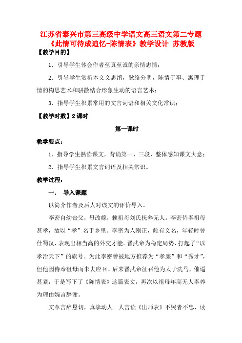 江苏省泰兴市第三高级中学语文高三语文第二专题《此情可待成追忆-陈情表》教学设计 苏教版