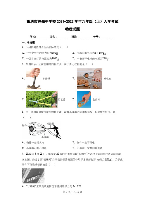 重庆市巴蜀中学校2021-2022学年九年级(上)入学考试物理试题