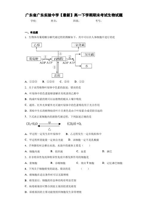 广东省【最新】高一下学期期末考试生物试题