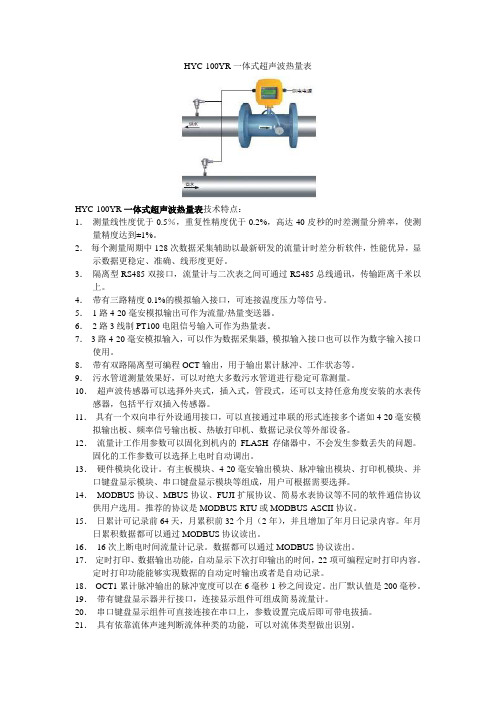 HYC-100YR一体式超声波热量表