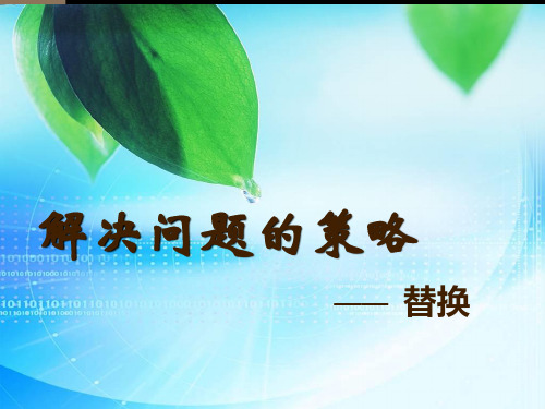 六年级上册数学课件解决问题的策略——替换苏教版(共14张PPT)