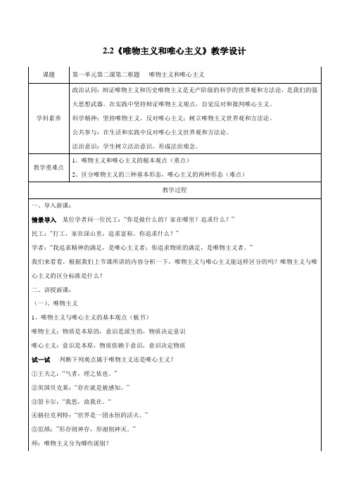 【生活与哲学教学设计】2.2 唯物主义和唯心主义