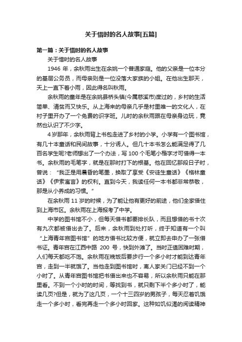 关于惜时的名人故事[五篇]