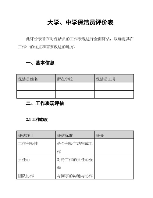 大学、中学保洁员评价表