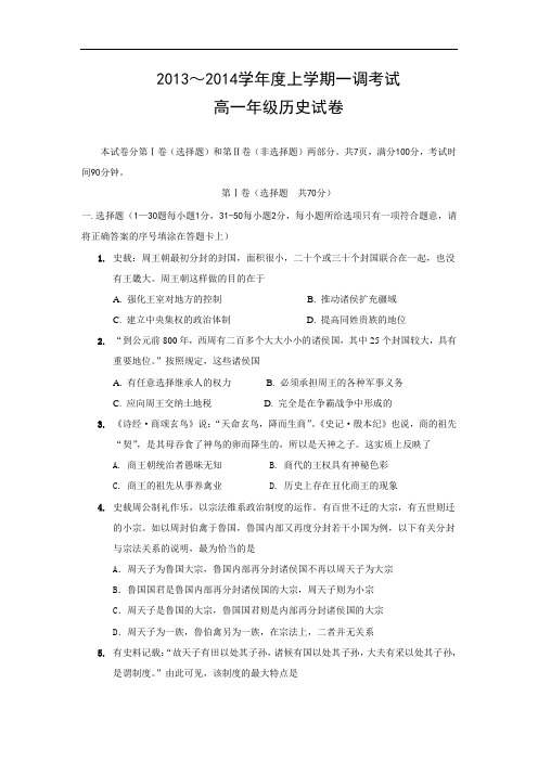 高一历史月考试题及答案-河北省衡水中学2013-2014学年高一上学期一调考试1