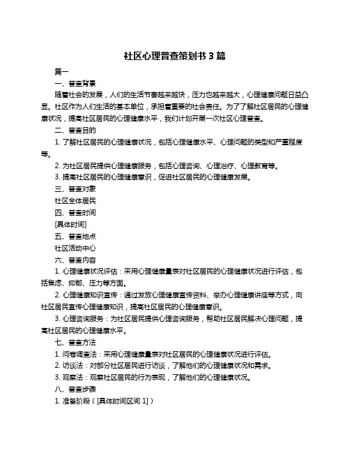 社区心理普查策划书3篇