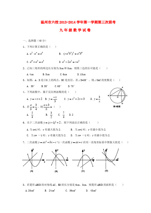 2013-2014学年第一学期第三次联考九年级数学试卷 (新人教版 第68套)