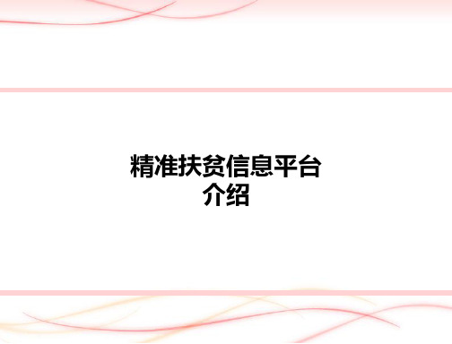 省级精准扶贫信息平台介绍