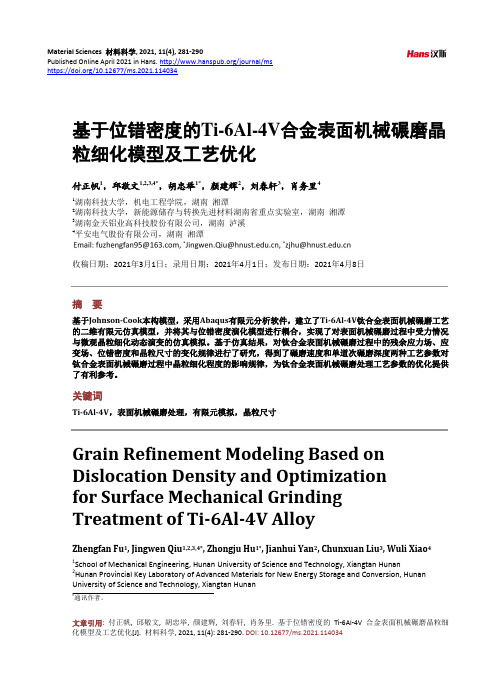 基于位错密度的Ti-6Al-4V合金表面机械碾磨晶粒细化模型及工艺优化