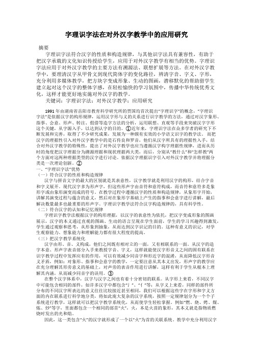 字理识字法在对外汉字教学中的应用研究