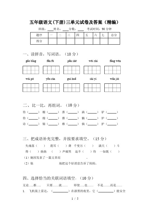 五年级语文(下册)三单元试卷及答案(精编)