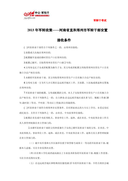 2013年军转政策——河南省直和郑州市军转干部安置接收条件