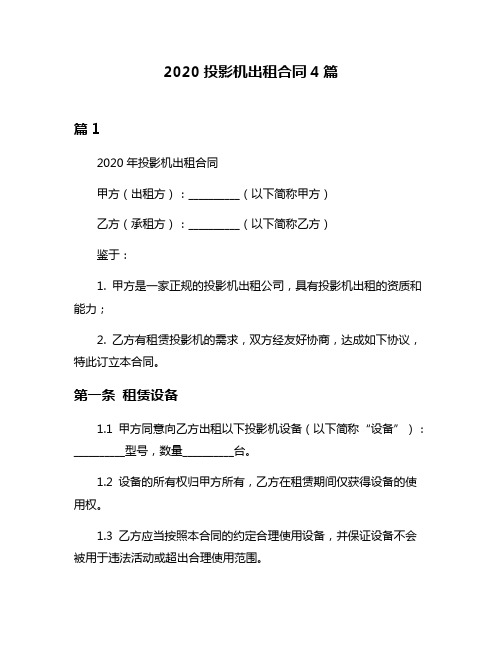 2020投影机出租合同4篇