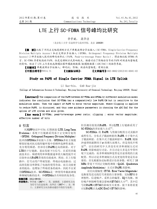 LTE上行SC-FDMA信号峰均比