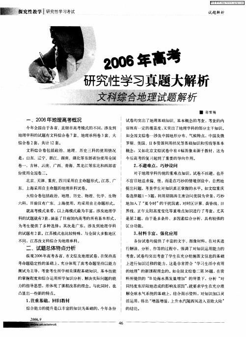 2006年高考研究性学习真题大解析文科综合地理试题解析