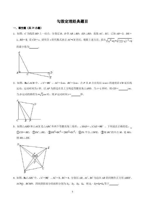 北师大版八年级上册数学：勾股定理经典题目(含答案)