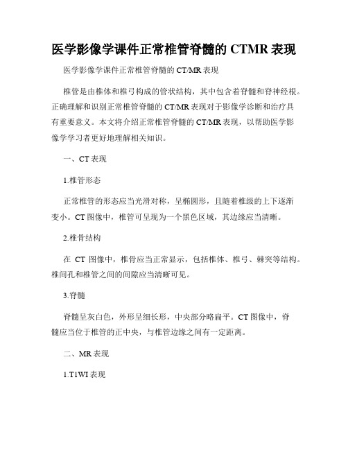 医学影像学课件正常椎管脊髓的CTMR表现