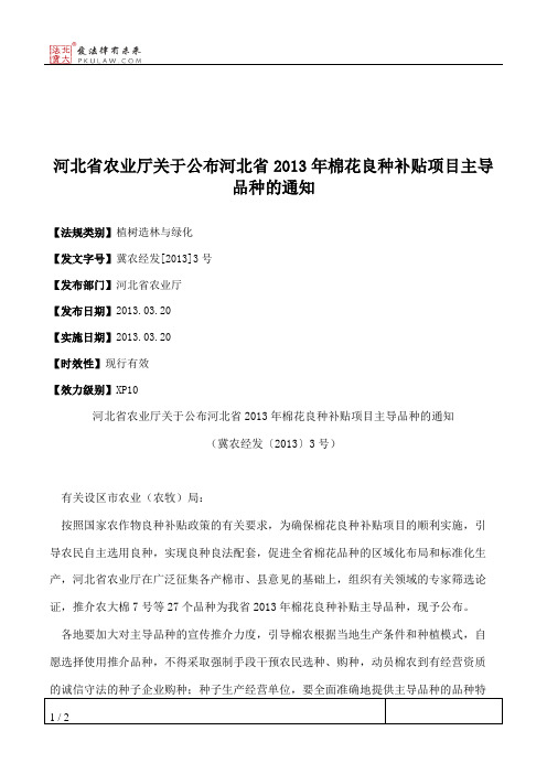 河北省农业厅关于公布河北省2013年棉花良种补贴项目主导品种的通知