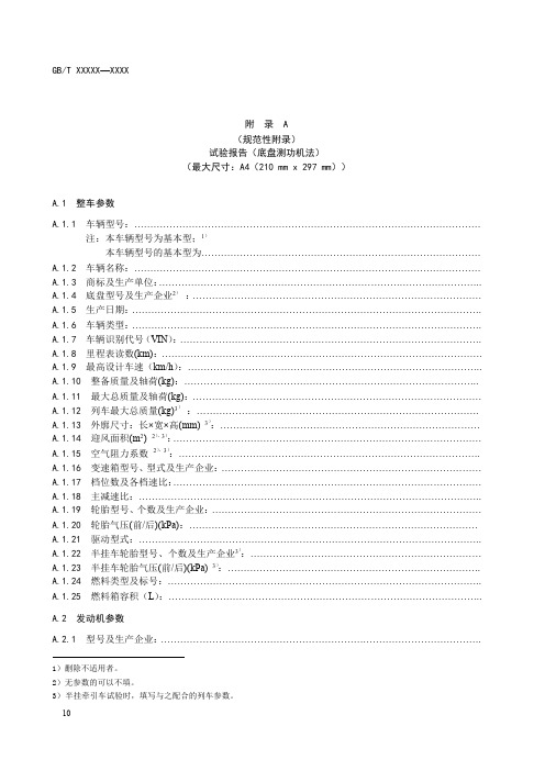 重型商用车燃料消耗试验报告、行驶阻力测定及在底盘测功机上的模拟、记录表格