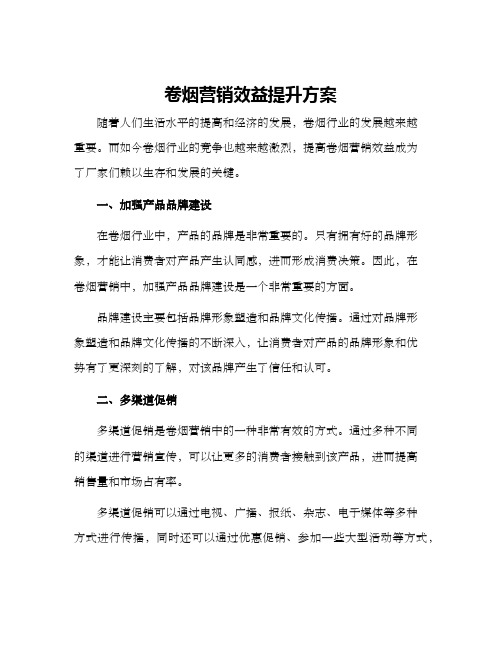 卷烟营销效益提升方案