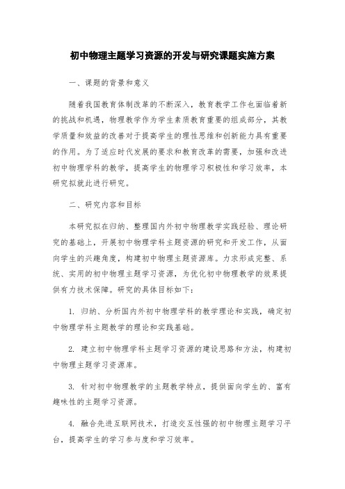 初中物理主题学习资源的开发与研究课题实施方案