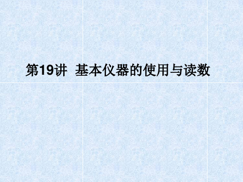 高三物理二轮+三轮总复习重点突破第19讲基本仪器的使用与读数