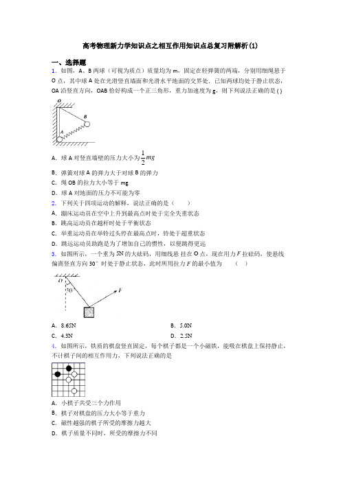 高考物理新力学知识点之相互作用知识点总复习附解析(1)