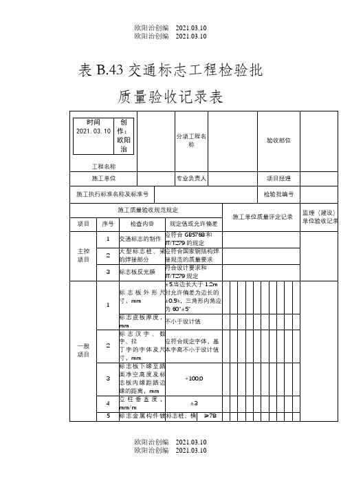 交通标志工程检验批质量验收记录表之欧阳治创编