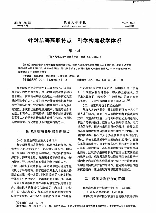 针对航海高职特点 科学构建教学体系