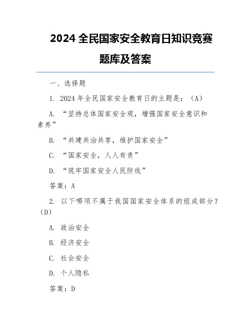 2024全民国家安全教育日知识竞赛题库及答案